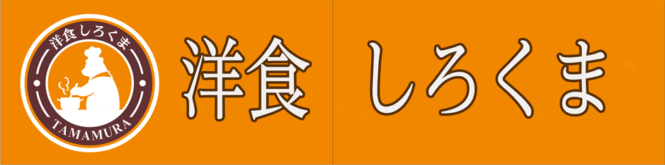 洋食　しろくま